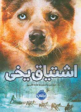 کتاب اشتیاق یخی اثر تری لین جانسون ترجمه عادله قلی پور