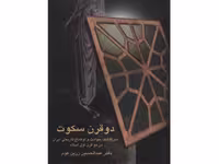کتاب دو قرن سکوت اثر عبدالحسین زرین کوب