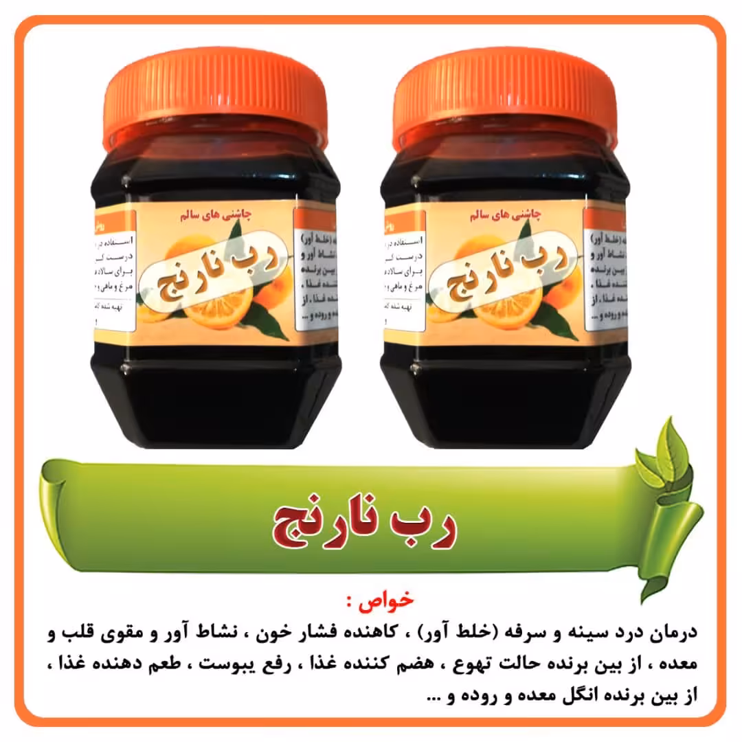 رب نارنج ( 400 گرمی )