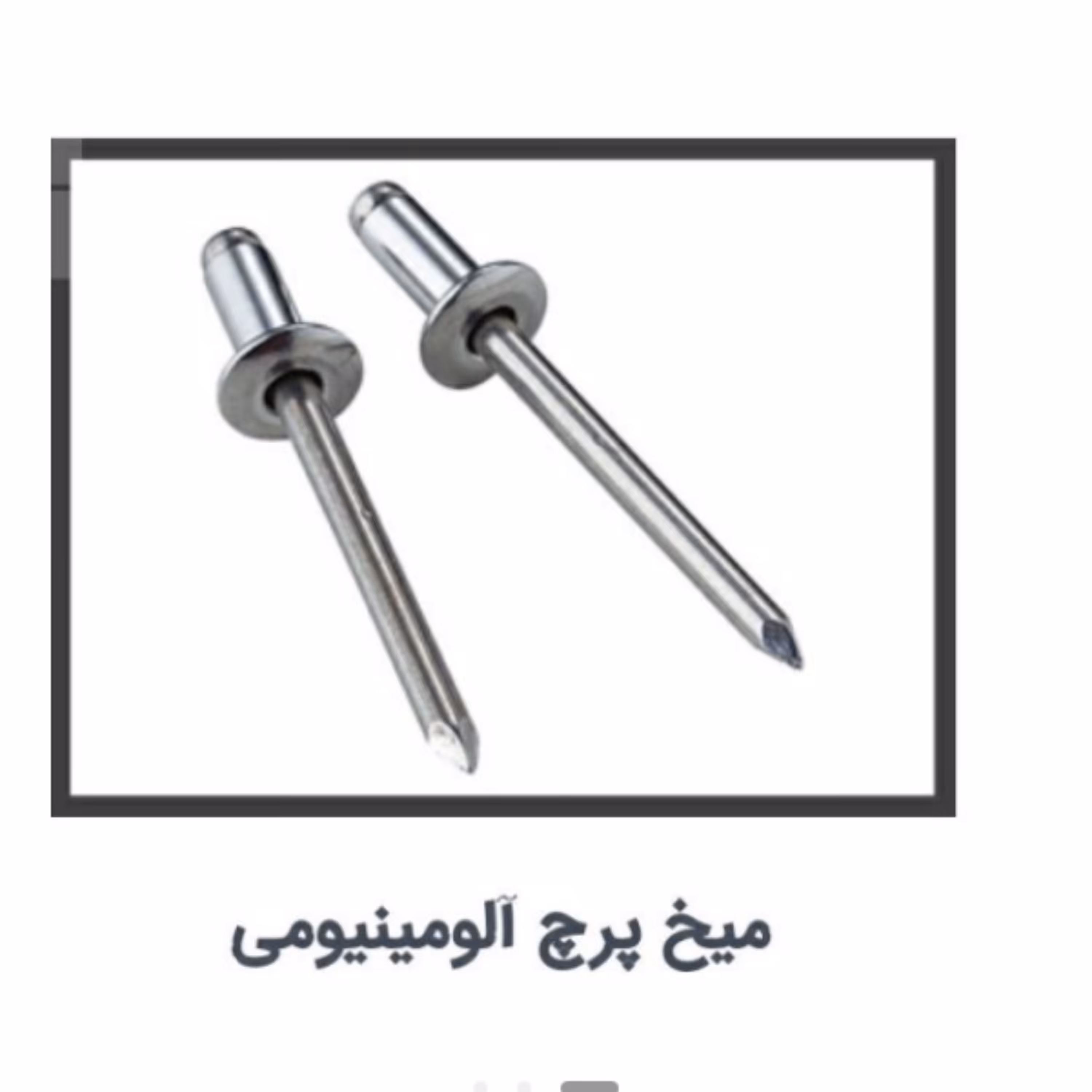 میخ پرچ سایز 4در 12         سرپهن      بسته ده عددی