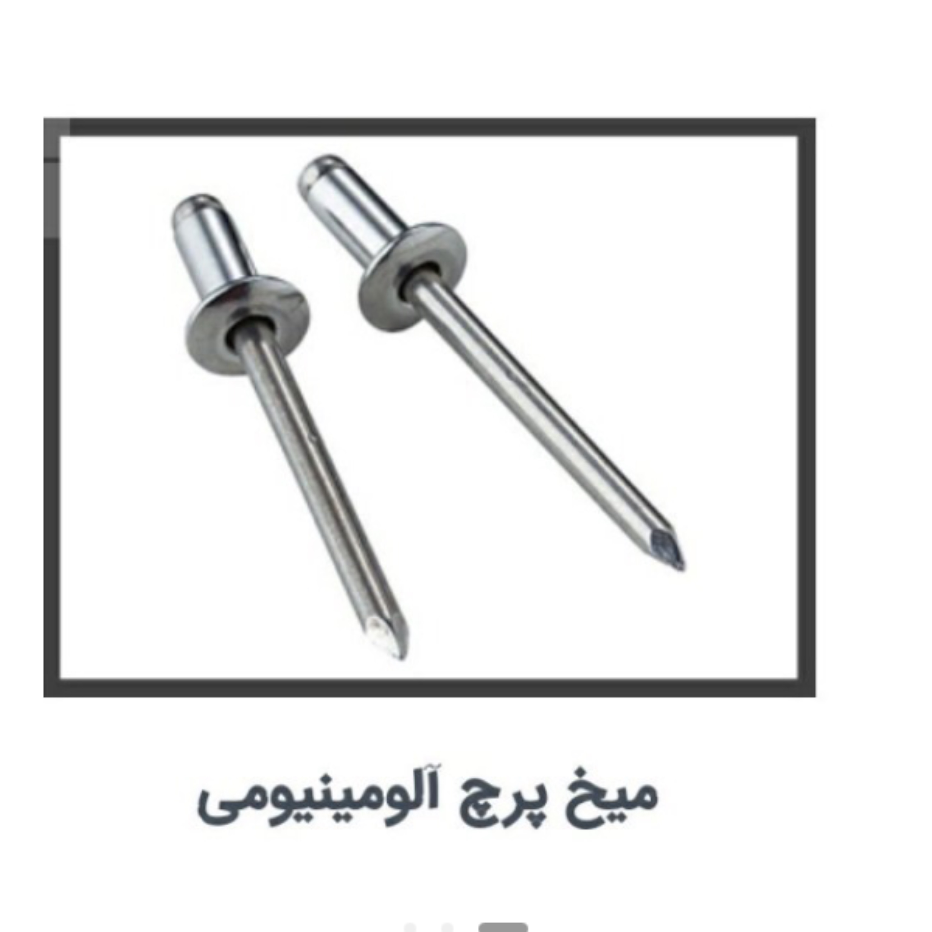 میخ پرچ سایز 4در 12         سرپهن      بسته ده عددی