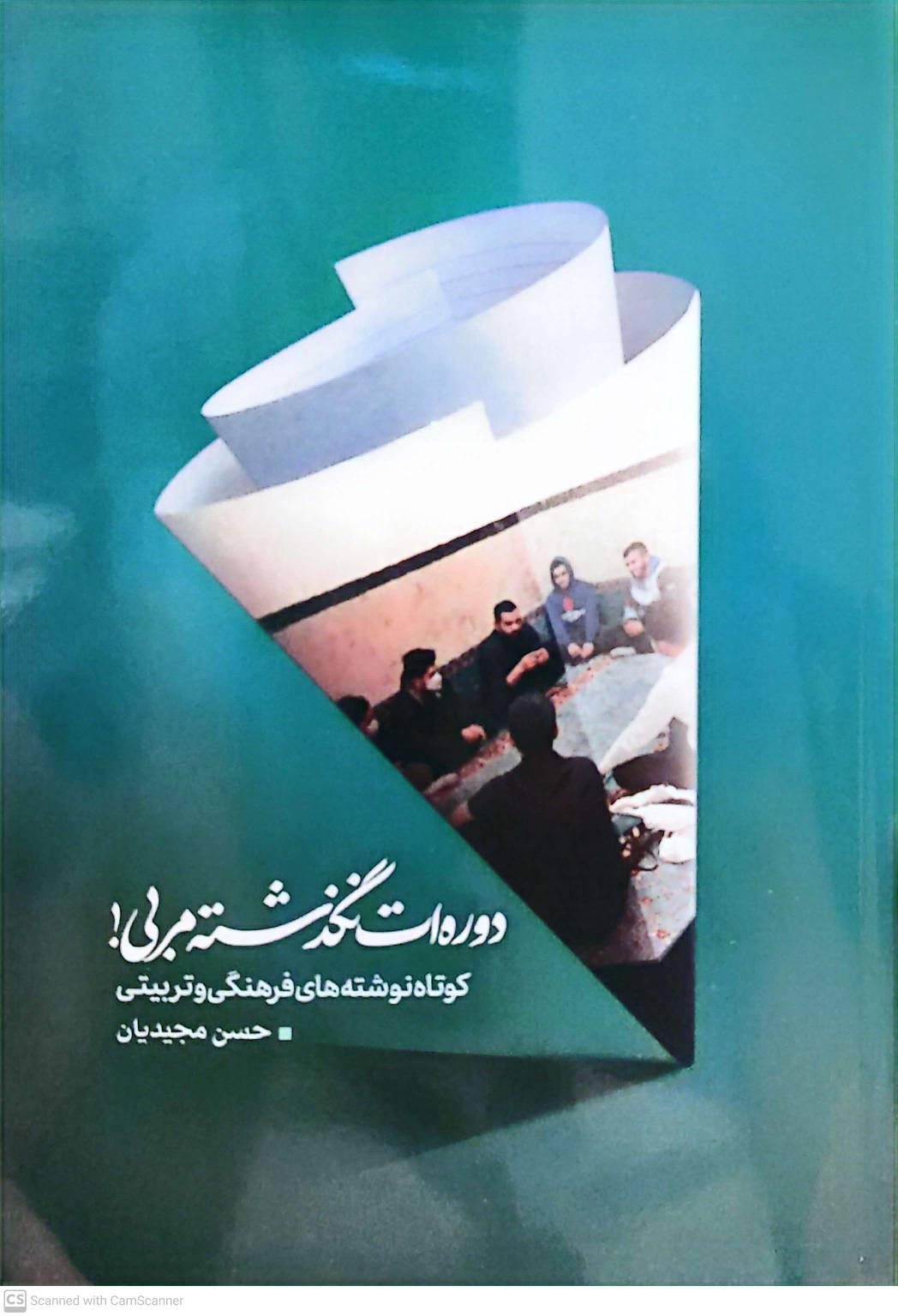 کتاب دوره‌ات نگذشته مربی!