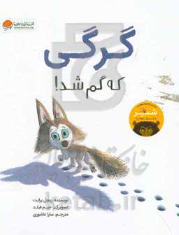 کتاب گرگی که گم شد