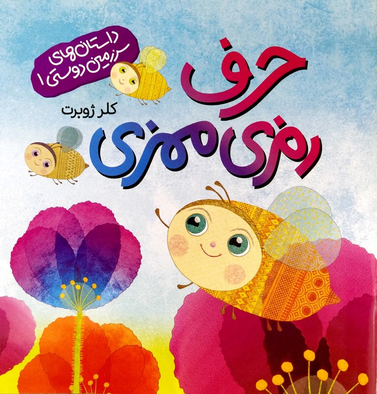 کتاب حرف رمزی ممزی