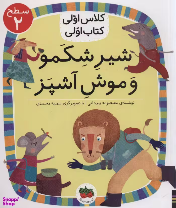کتاب شیر شکمو و موش آشپز اثر معصومه یزدانی انتشارات افق