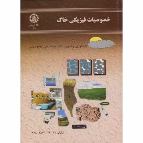 کتاب خصوصیات فیزیک خاک