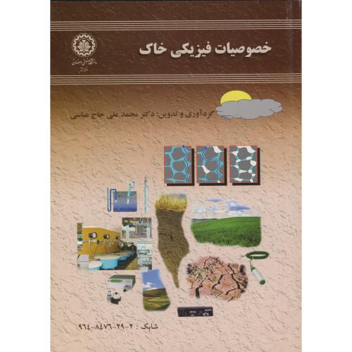کتاب خصوصیات فیزیک خاک