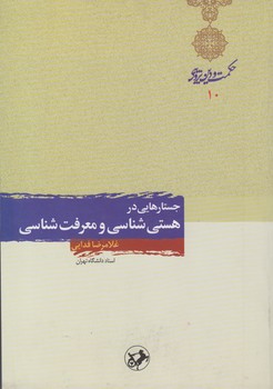 خرید کتاب جستارهایی در هستیشناسی و معرفتشناسی — کتابسرای طه