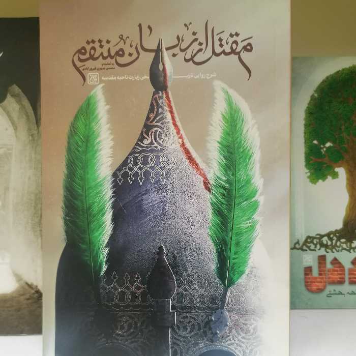 کتاب مقتل از زبان منتقم نوشته محسن صبوری فیروز آبادی نشر کتاب جمکران 