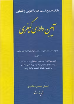 خرید کتاب بانک جامع تست‌های آزمونی و تالیفی آیین دادرسی کیفری — کتابسرای طه