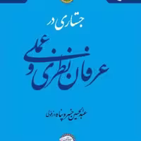 کتاب جستاری در عرفان نظری و عملی  ناشر انتشارات بوستان کتاب  عبدالحسین خسرو پناه