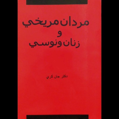 مردان مریخی و زنان ونوسی