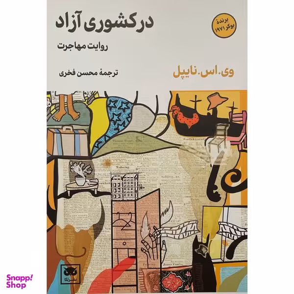 کتاب در كشوری آزاد اثر وی اس نايپل انتشارات لگا