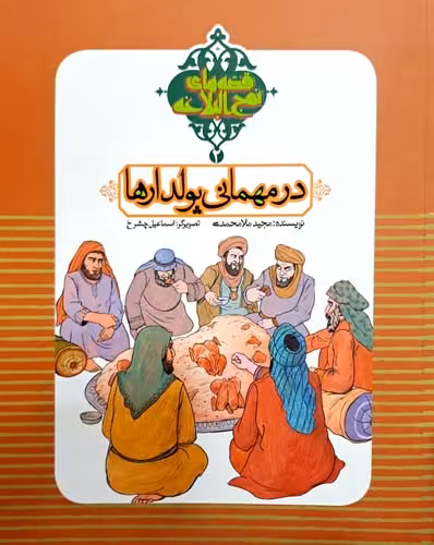 کتاب در مهمانی پولدار ها