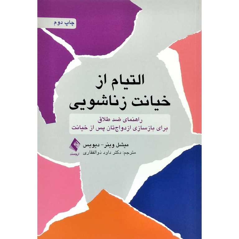 التیام از خیانت زناشویی