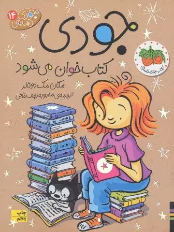 جودی دمدمی14 (جودی کتاب خوان می شود)