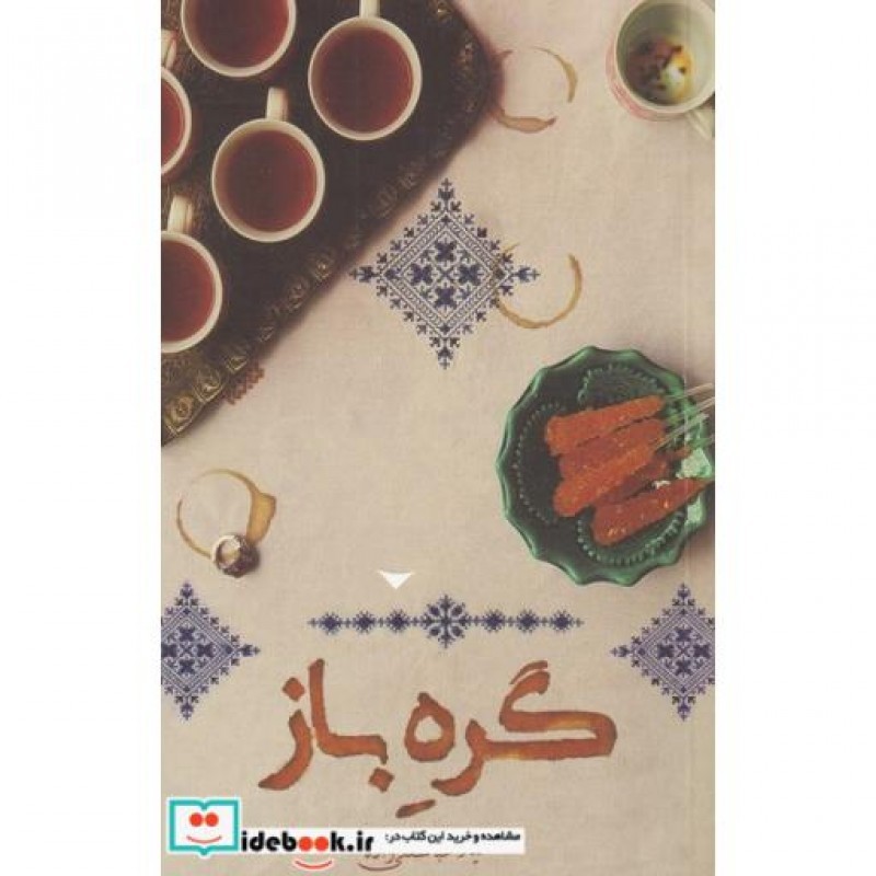 کتاب گره باز