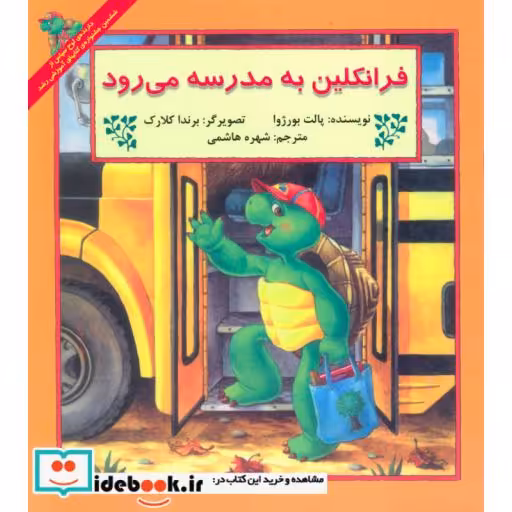 کتاب فرانکلین به مدرسه می رود