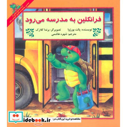 کتاب فرانکلین به مدرسه می رود