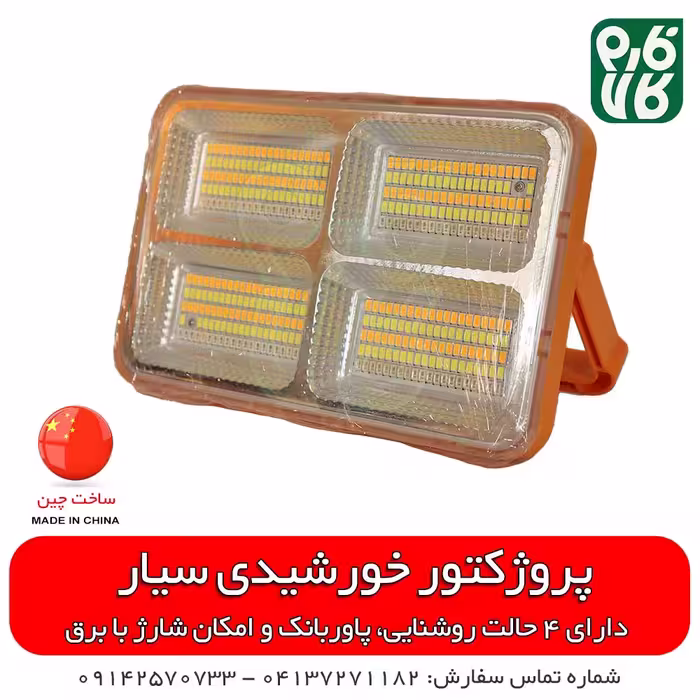 پروژکتور خورشیدی سیار و قابل حمل