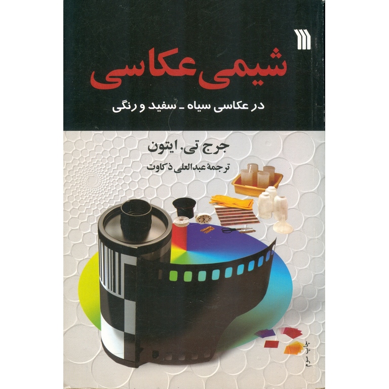 شیمی عکاسی