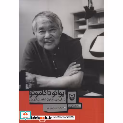 ایوائو تاکاموتو (زندگی من با هزاران شخصیت کارتونی)