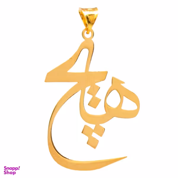 آویز گردنبند طلا 18 عیار زنانه شمیم گلد گالری طرح هیچ مدل DP71