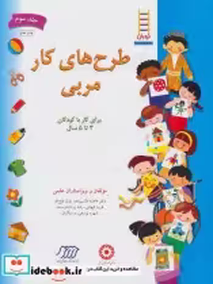 قیمت و خرید کتاب طرح های کار مربی 3 اثر فاطمه قاسم زاده و دیگران | ایده بوک