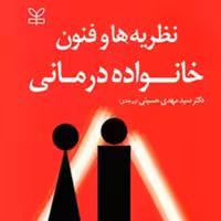 کتاب نظریه ها و فنون خانواده درمانی اثر دکتر سید مهدی حسینی بیرجندی انتشارات رشد