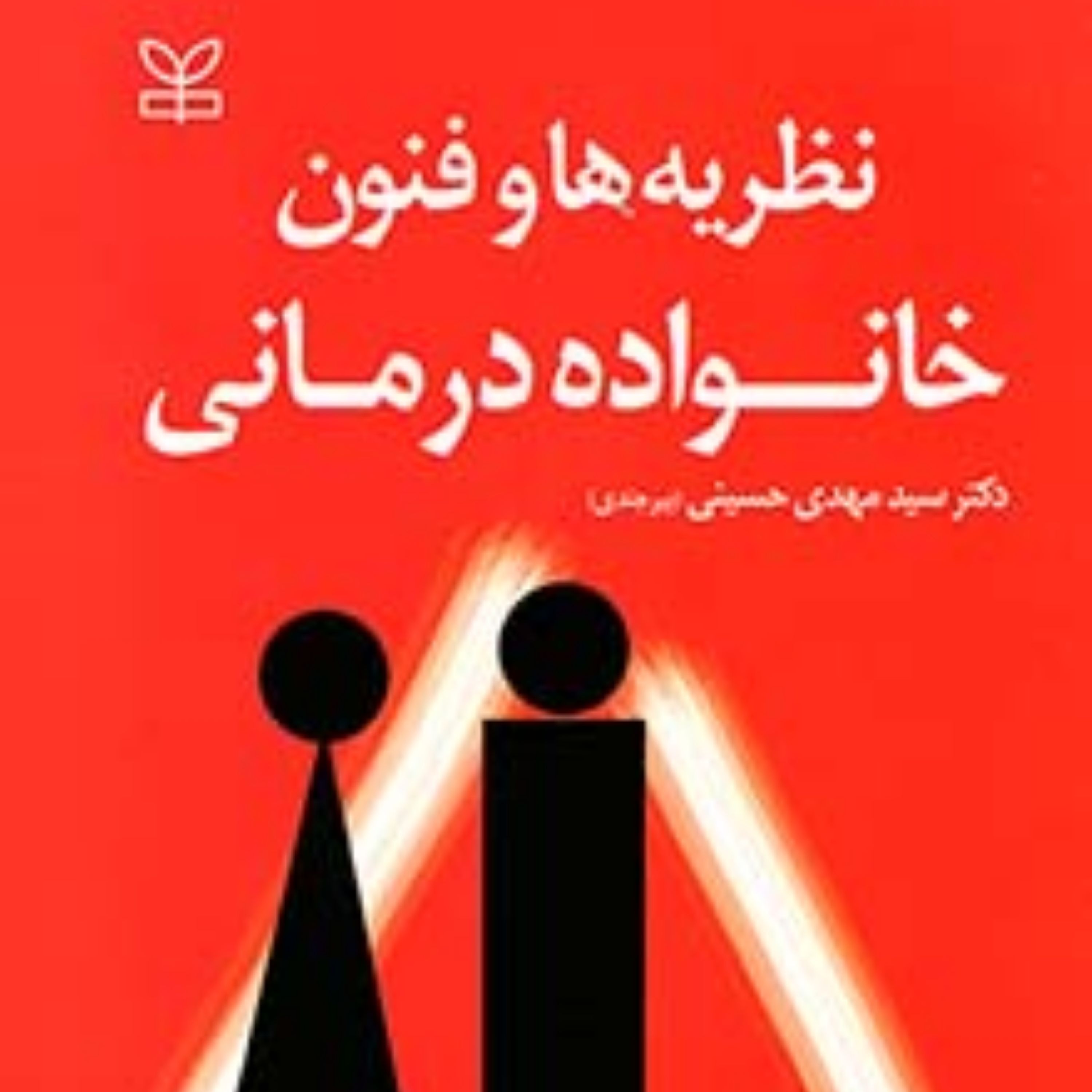 کتاب نظریه ها و فنون خانواده درمانی اثر دکتر سید مهدی حسینی بیرجندی انتشارات رشد
