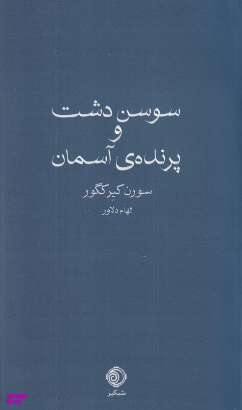 کتاب سوسن دشت و پرنده آسمان اثر سورن کیرکگور و الهام دلاور