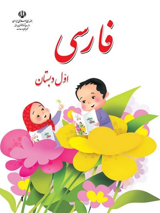 کتاب درسی فارسی اول دبستان