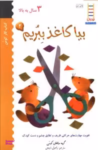 کتاب بیا کاغذ ببریم 2 اثر جمعی از نویسندگان انتشارات نردبان