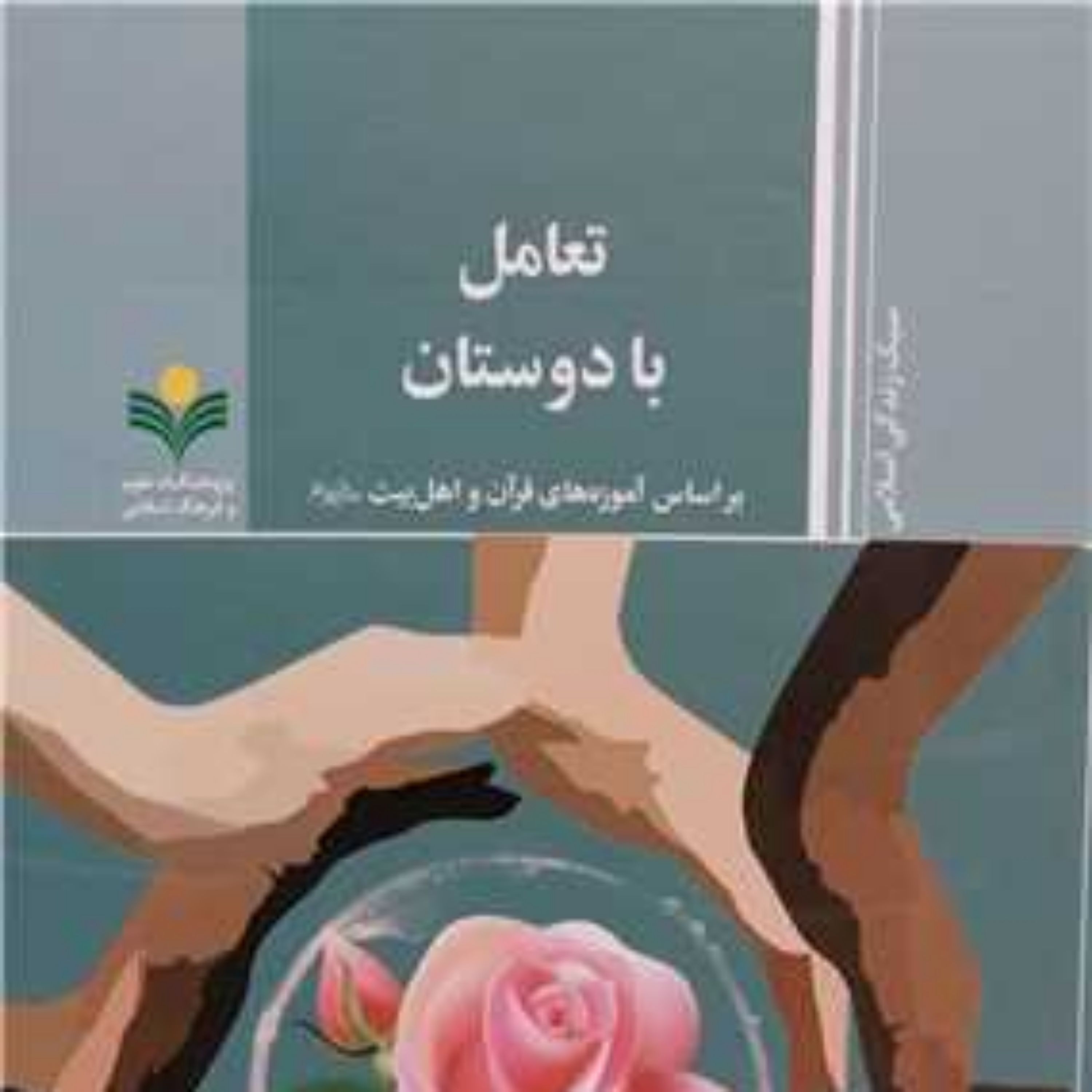 کتاب تعامل با دوستان براساس آموزه های قر آن و اهل بیت (ع) تعامل با دوستان   پژوهشگاه علوم و فرهنگ اسلامی
