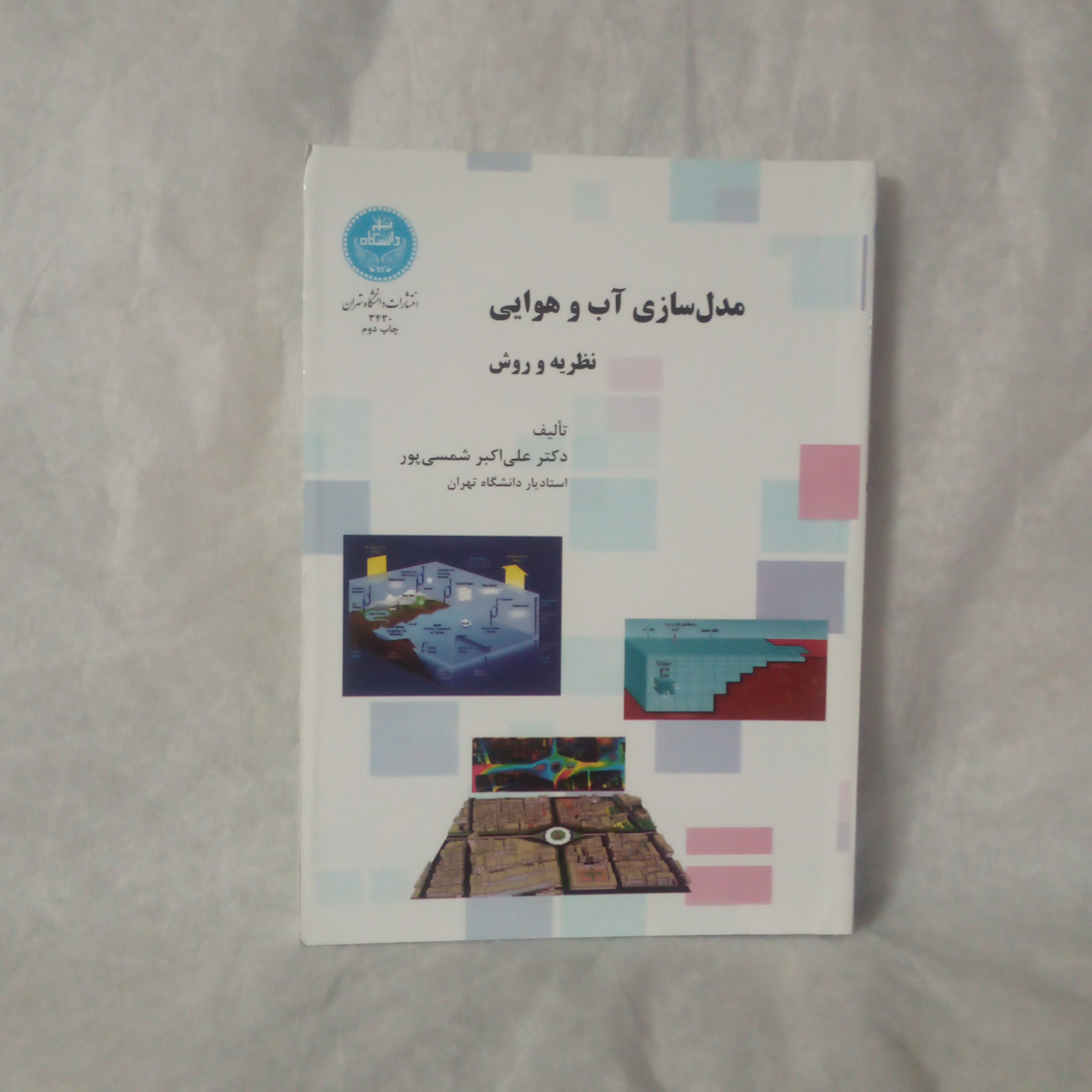 کتاب مدل سازی آب و هوایی تالیف علی اکبر شمسی پورچاپ1393