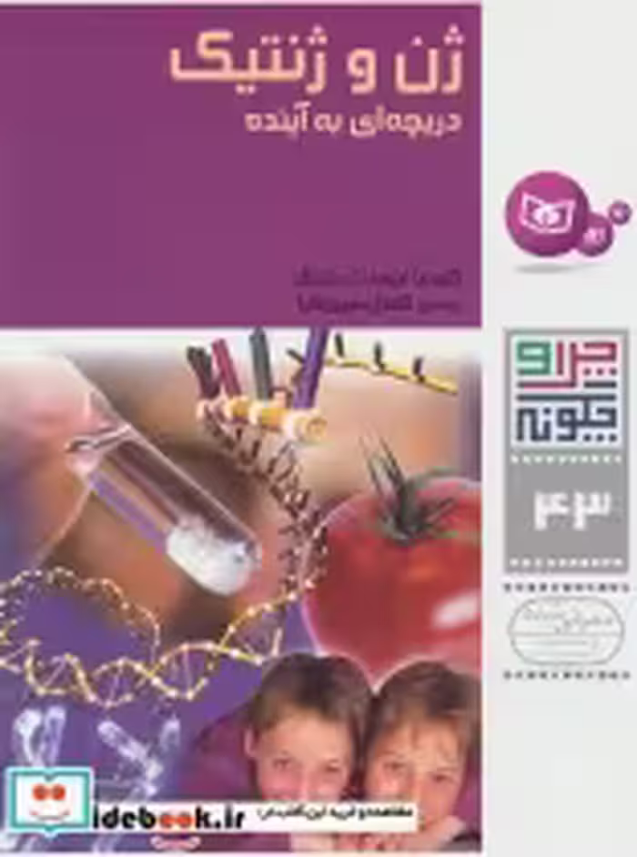 قیمت و خرید کتاب ژن و ژنتیک اثر کلودیا ابرهارت متسگر | ایده بوک