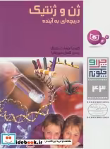 قیمت و خرید کتاب ژن و ژنتیک اثر کلودیا ابرهارت متسگر | ایده بوک