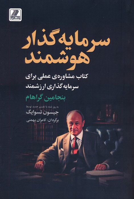 سرمایه گذار هوشمند (کتاب مشاوره ی عملی برای سرمایه گذاری ارزشمند) - ناشربوک | خرید آنلاین کتاب