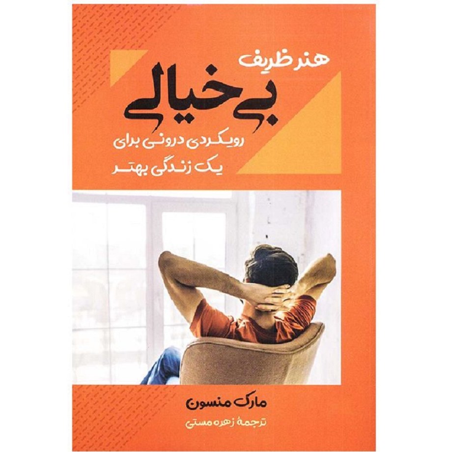 کتاب هنر ظریف بیخیالی - مارک مانسون - رویکردی درونی برای یک زندگی بهتر