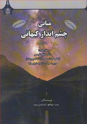 کتاب مبانی چشم انداز کیهانی جلد1