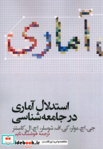 قیمت و خرید کتاب استدلال آماری در جامعه شناسی علمی | ایده بوک
