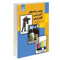 تولید برنامه های آموزشی تلویزیونی نشر سمت (16915)