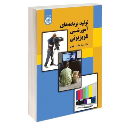 تولید برنامه های آموزشی تلویزیونی نشر سمت (16915)