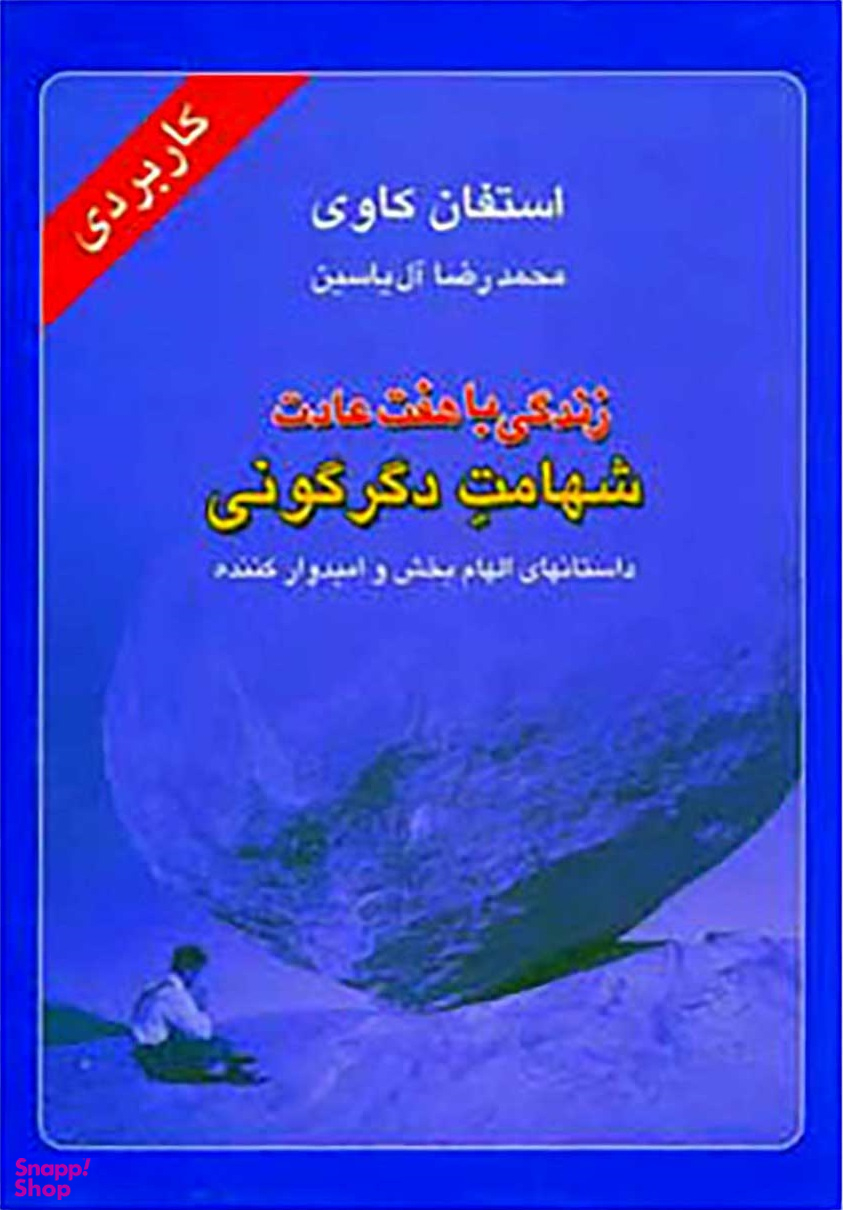 زندگی باهفت عادت شهامت دگرگونی