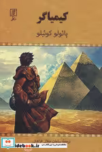قیمت و خرید کتاب کیمیاگر شمیز،رقعی،علم | ایده بوک