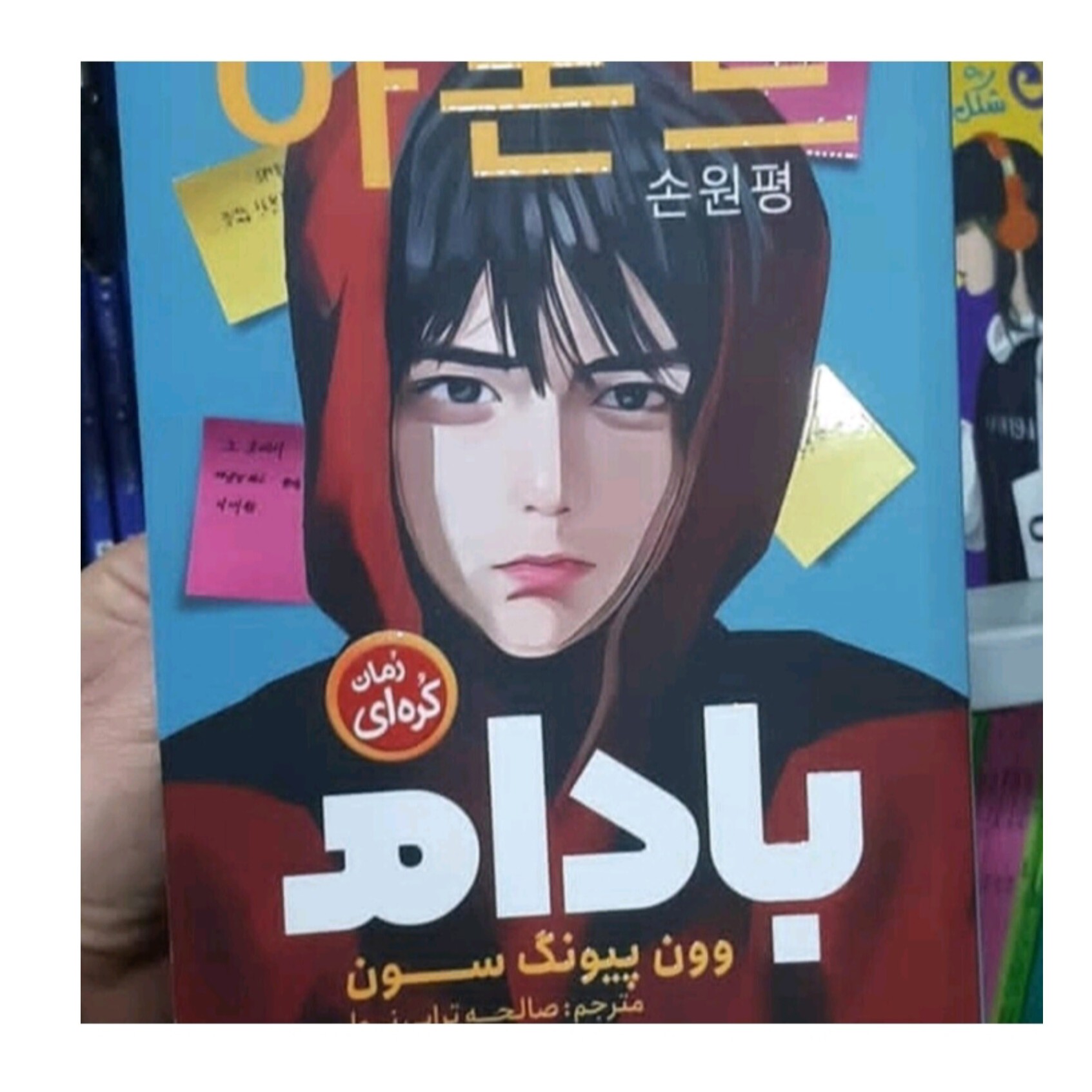 کتاب رمان کره ای بادام اثر وون پیونگ سون