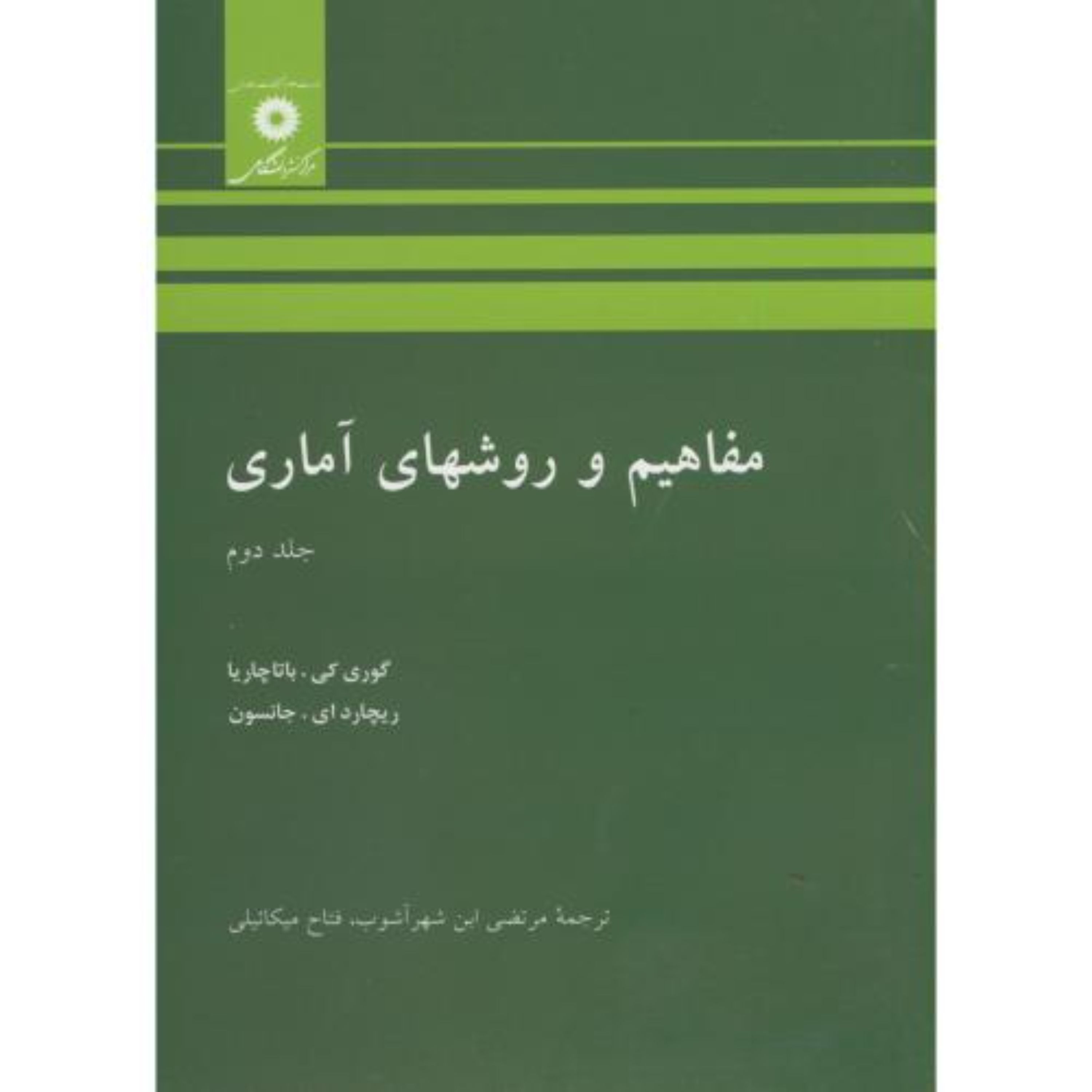 کتاب مفاهیم و روشهای آماری جلد 2 باتاچاریا ترجمه شهرآشوب انتشارات مرکز نشر