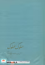 قیمت و خرید کتاب سلوک الملوک اثر فضل الله روزبهان | ایده بوک