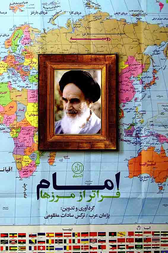 امام فراتر از مرزها - (امام خمینی در نگاه شخصیت ها، تحلیلگران و رسانه های بین المللی)