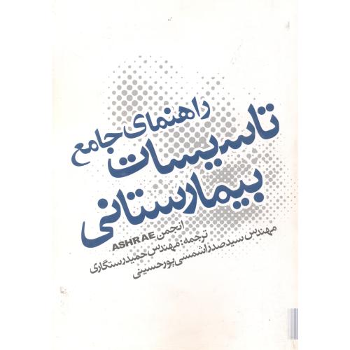 کتاب راهنمای جامع تاسیسات بیمارستانی